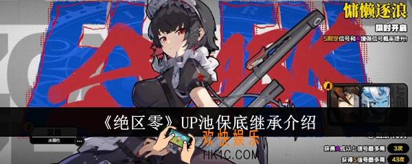 绝区零UP池保底能继承吗
