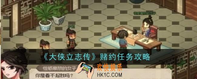 大侠立志传赌约任务怎么做