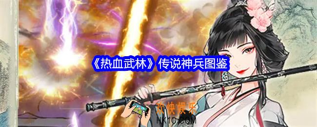 热血武林传说神兵图鉴