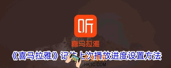 喜马拉雅怎么记住播放进度