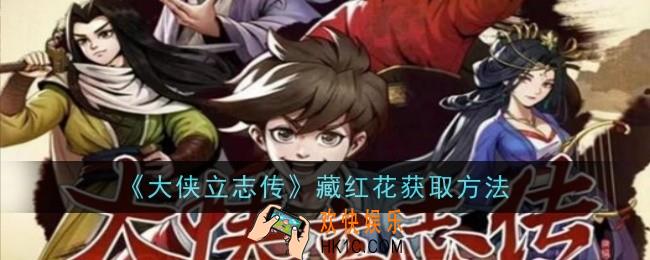 大侠立志传藏红花怎么获取