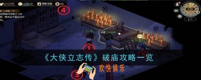 大侠立志传破庙怎么赠