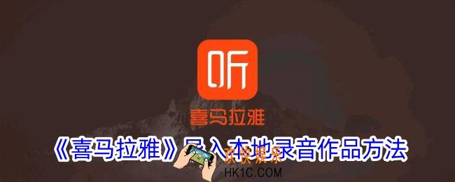 喜马拉雅怎么导入本地录音