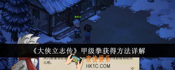 大侠立志传甲级拳怎么获得