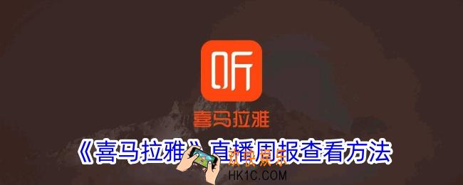 喜马拉雅直播周报在哪里看