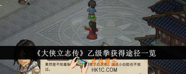 大侠立志传乙级拳怎么获得