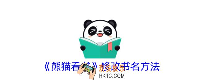 熊猫看书怎么改书名
