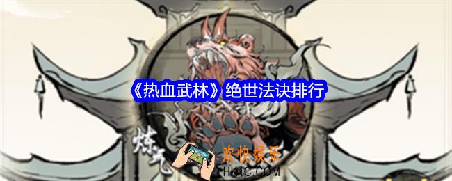热血武林绝世法诀有哪些