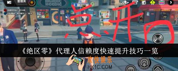 绝区零代理人信赖度怎么快速提升