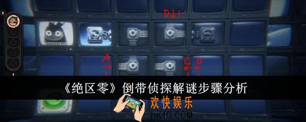 绝区零倒带侦探解谜步骤是什么