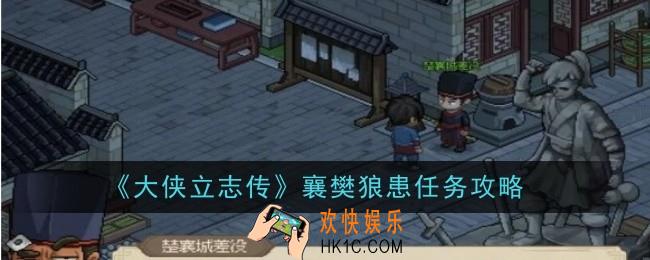大侠立志传襄樊狼患任务怎么做