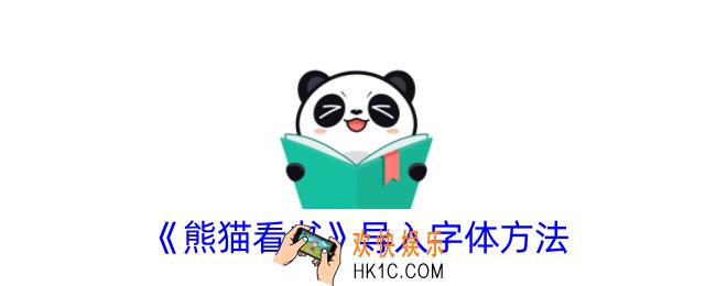 熊猫看书怎么导入字体