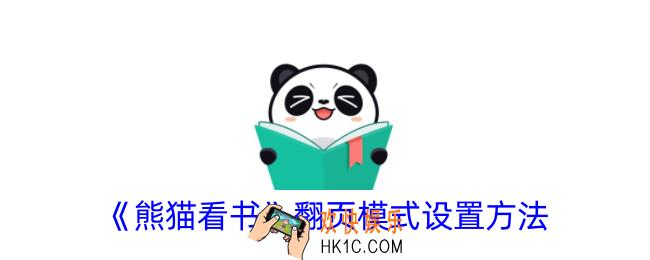 熊猫看书怎么设置翻页模式