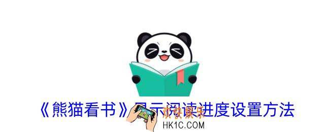 熊猫看书怎么显示阅读进度