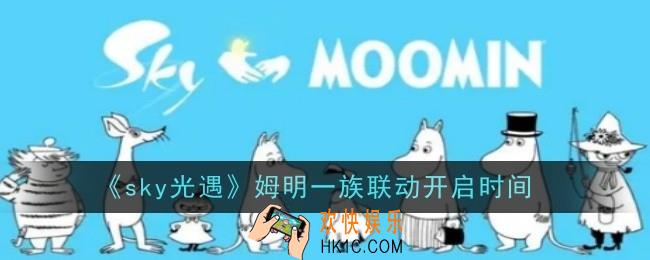 光遇姆明一族联动是什么时间