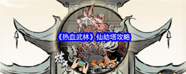 热血武林仙劫塔怎么玩