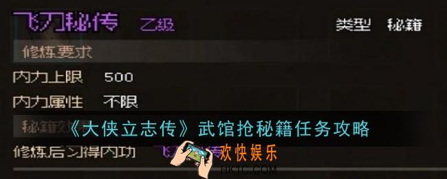 大侠立志传武馆抢秘籍任务怎么做