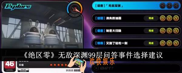 绝区零无敌深渊99层问答事件怎么选