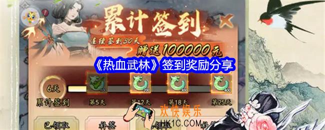 热血武林签到奖励是什么