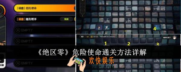 绝区零危险使命怎么通关