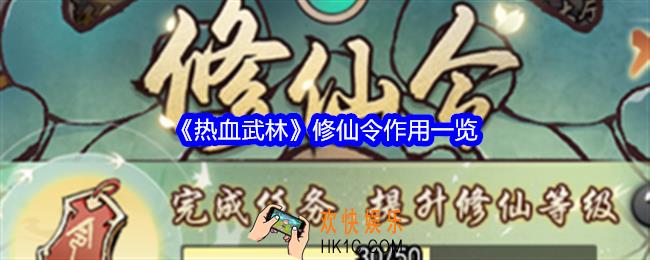 热血武林修仙令有什么用