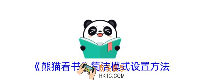 熊猫看书怎么设置简洁模式