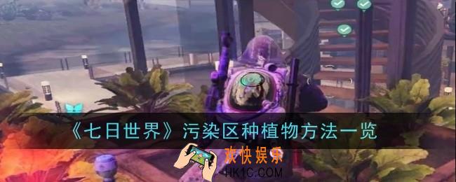 七日世界污染区怎么种植物