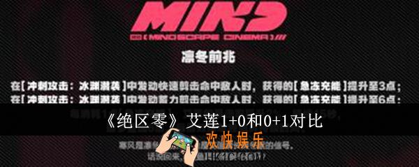 绝区零艾莲1+0和0+1哪个好