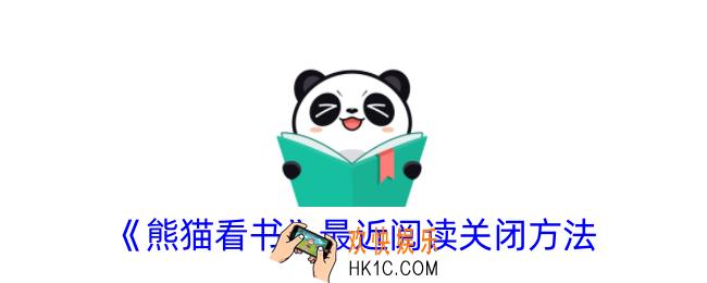 熊猫看书怎么关闭最近阅读