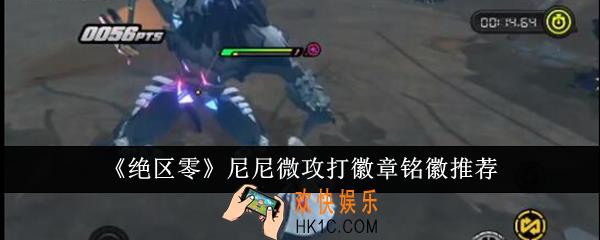 绝区零尼尼微攻打徽章铭徽怎么选