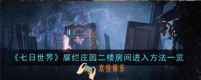 七日世界腐烂庄园二楼房间怎么进入