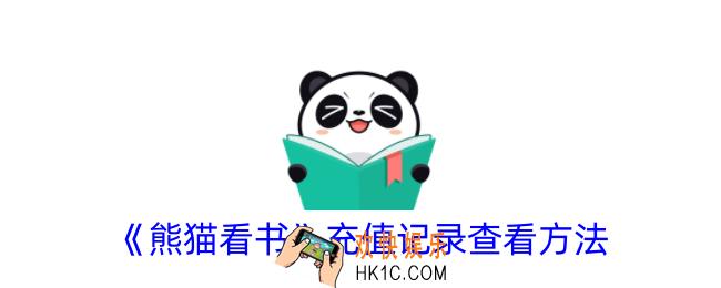 熊猫看书怎么看充值记录