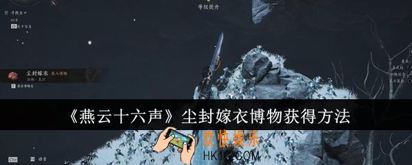 燕云十六声尘封嫁衣博物怎么获得