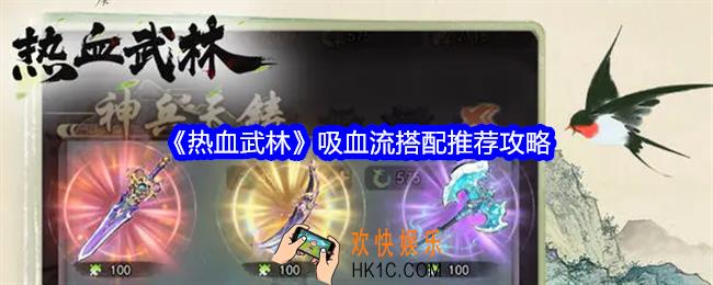 热血武林吸血流怎么搭配