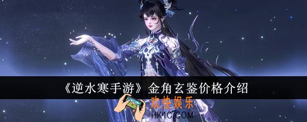 逆水寒手游金角玄鉴价格是多少