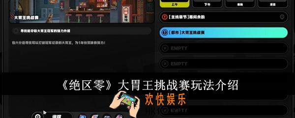 绝区零大胃王挑战赛怎么玩