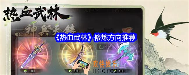 热血武林修炼方向推荐