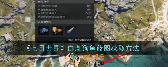 七日世界白斑狗鱼蓝图怎么获取