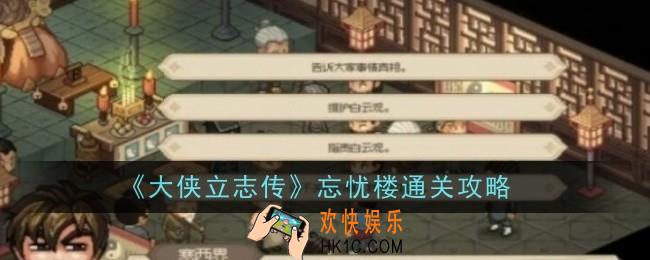 大侠立志传忘忧楼怎么通关