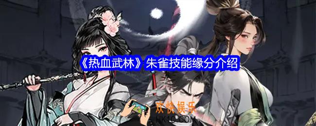 热血武林朱雀技能是什么