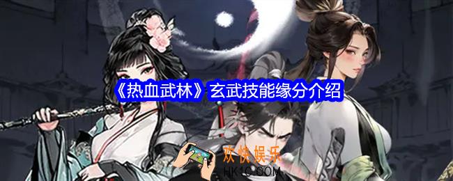 热血武林玄武技能是什么