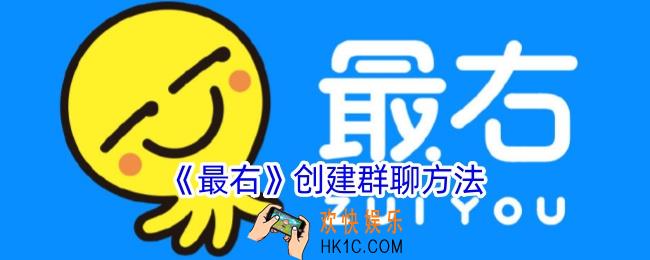 最右怎么建群