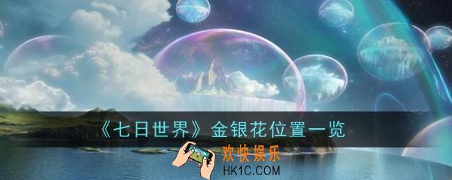 七日世界金银花位置在哪