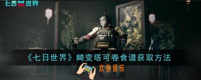 七日世界畸变塔可卷食谱怎么获取