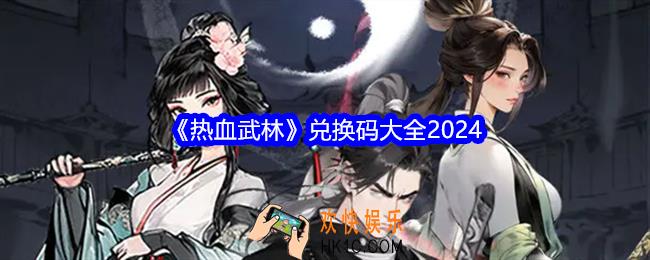热血武林兑换码是什么