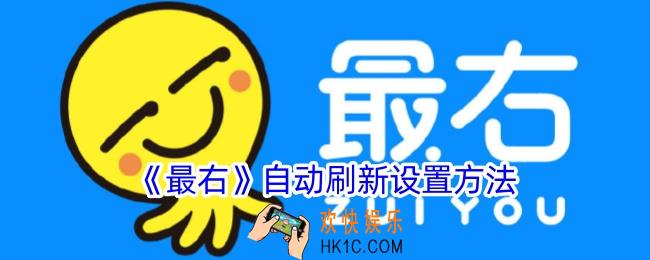 最右怎么自动刷新内容