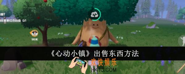 心动小镇怎么出售东西