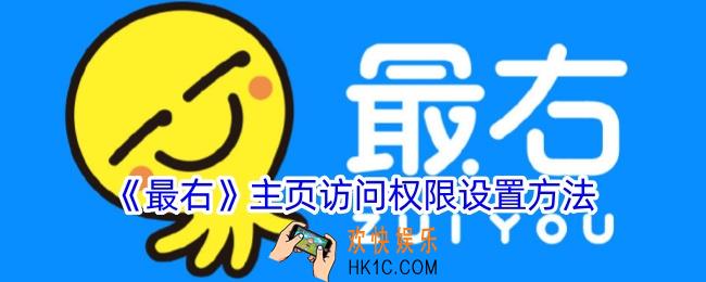 最右怎么设置主页访问权限