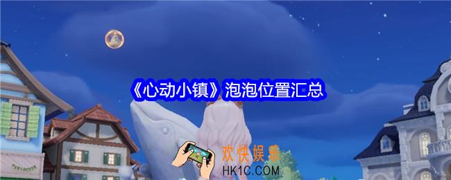 心动小镇泡泡位置汇总