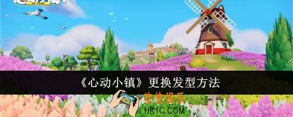 心动小镇怎么更换发型